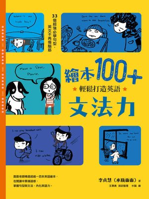 cover image of 繪本100+，輕鬆打造英語文法力